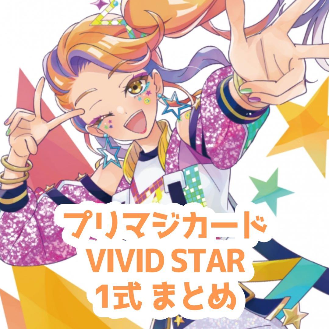 プリマジ VIVID STAR 1式まとめ