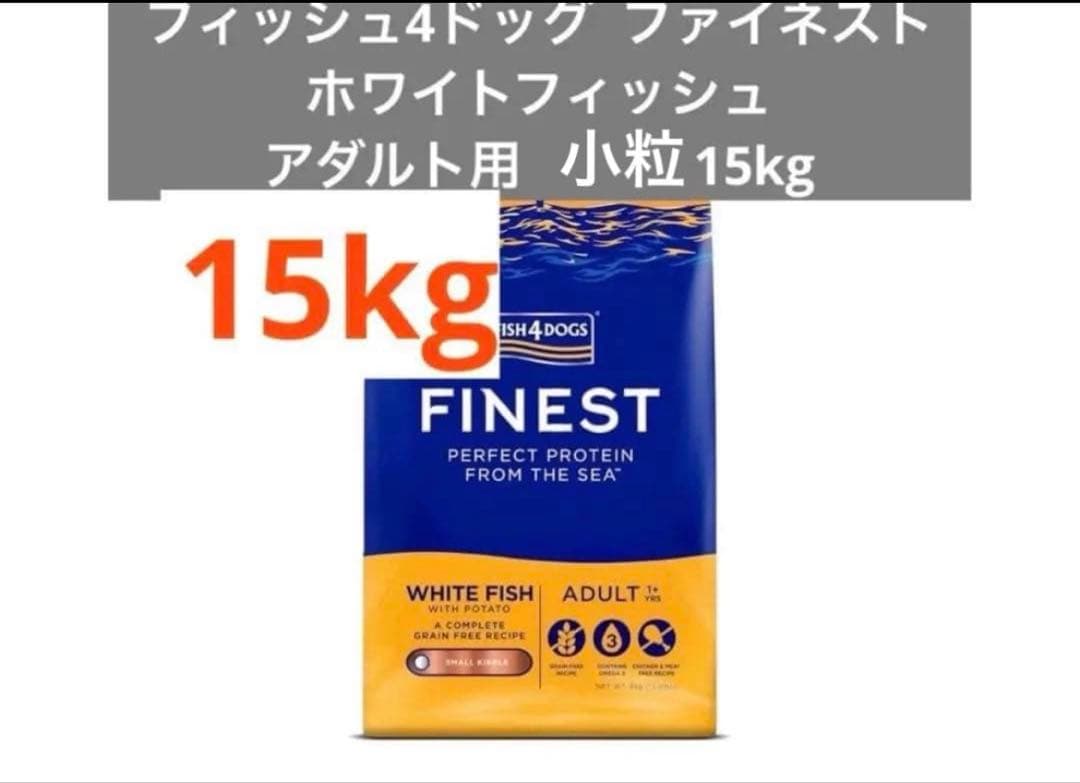 Fish 4 dogs ファイネスト ホワイトフィッシュ 小粒 15kg