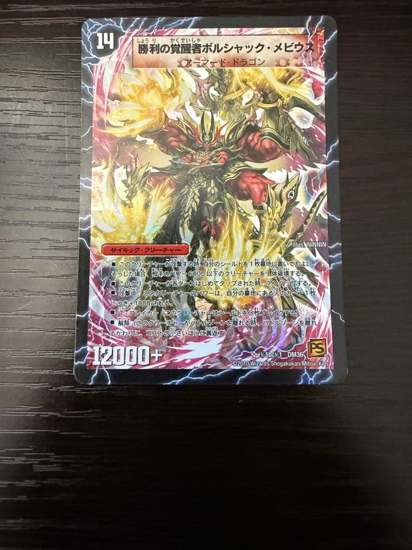 デュエルマスターズ 勝利の覚醒者ボルシャックメビウス シークレット