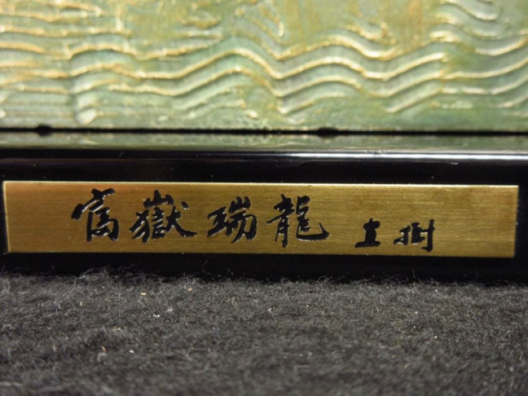 文化勲章受章彫刻家「富永直樹」造 銘「富嶽瑞龍」龍と富士山 ブロンズ像