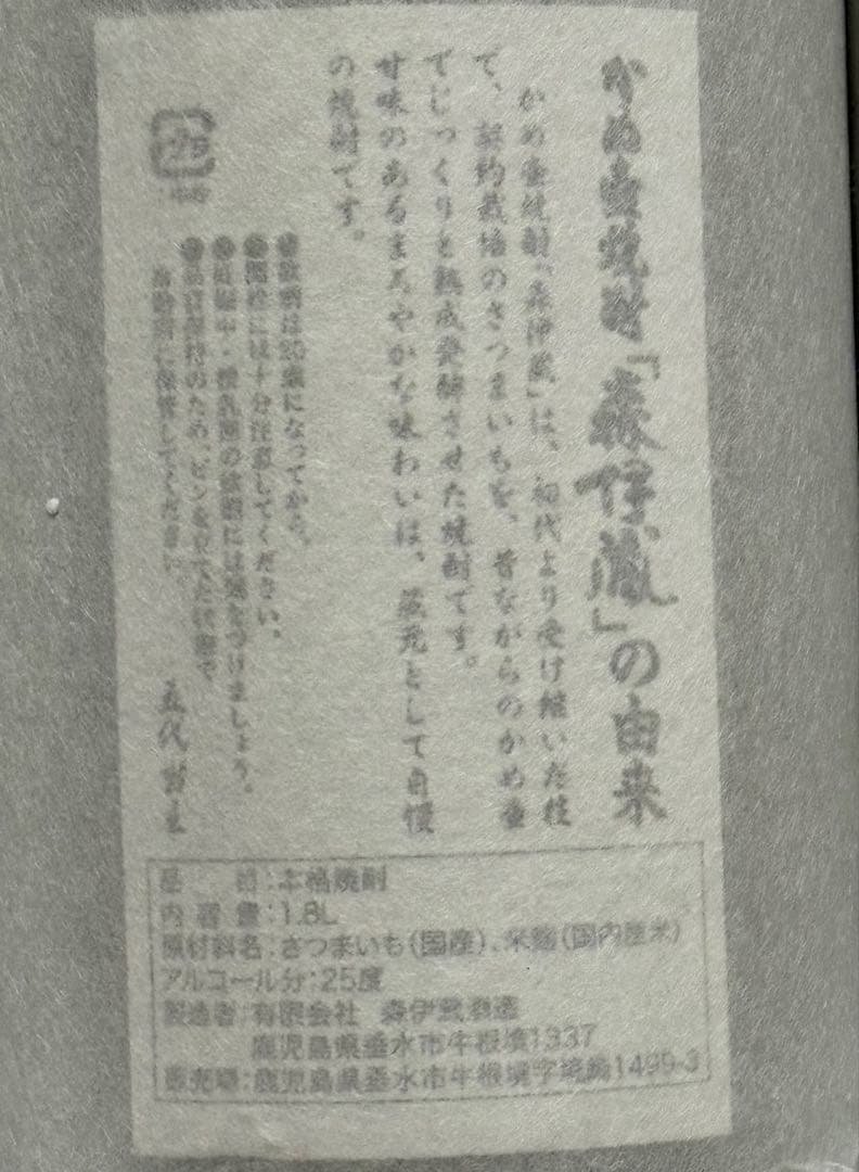 森伊蔵 本格焼酎 1.8L 25%