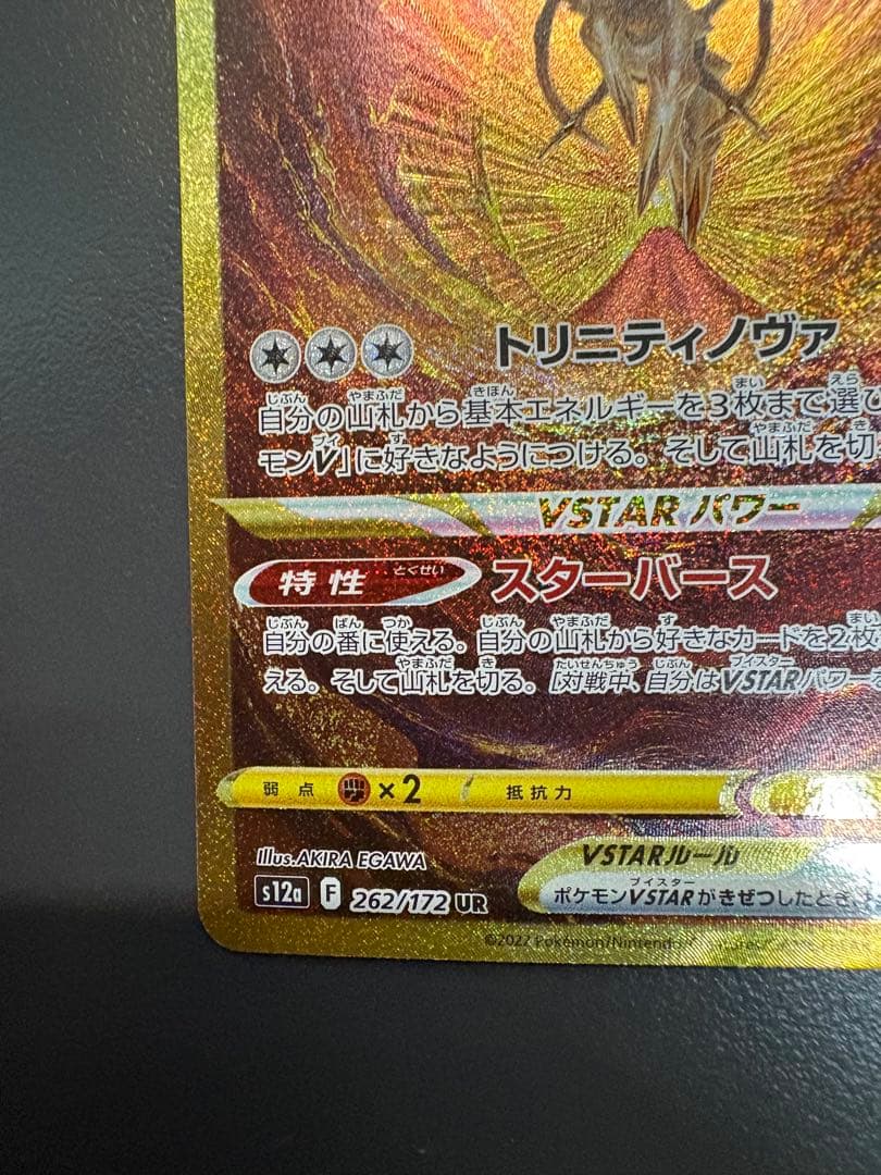 アルセウスVSTAR UR S12a VSTARユニバース 262/172