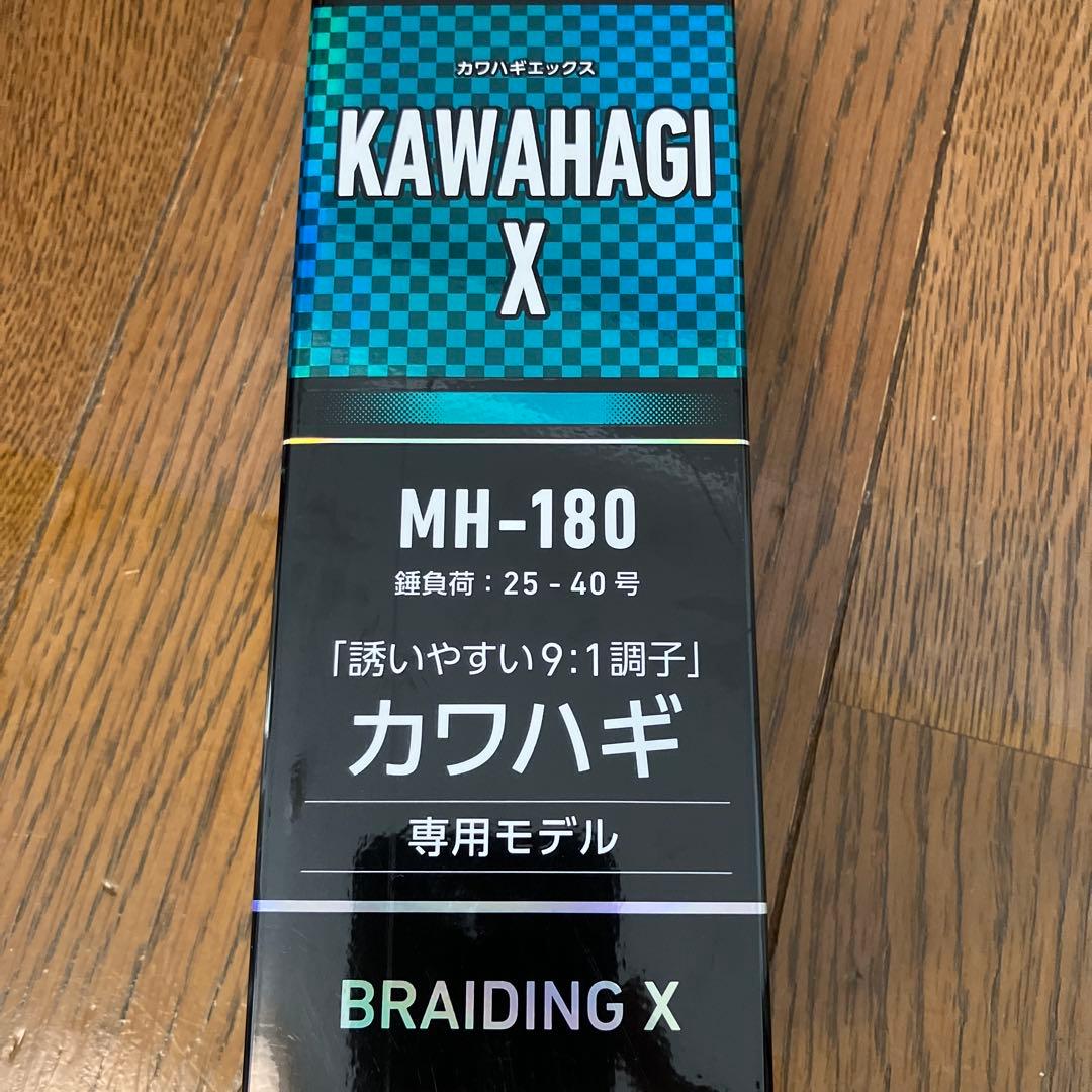 カワハギX MH-180 美品