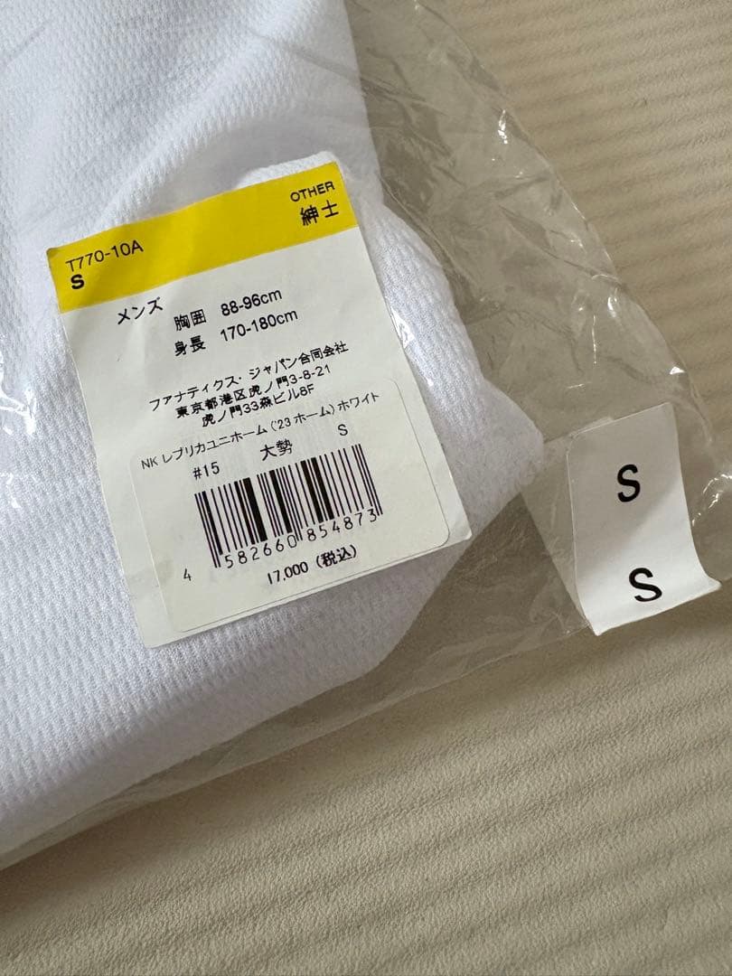 新品未使用 大勢 15番 ユニフォーム Sサイズ