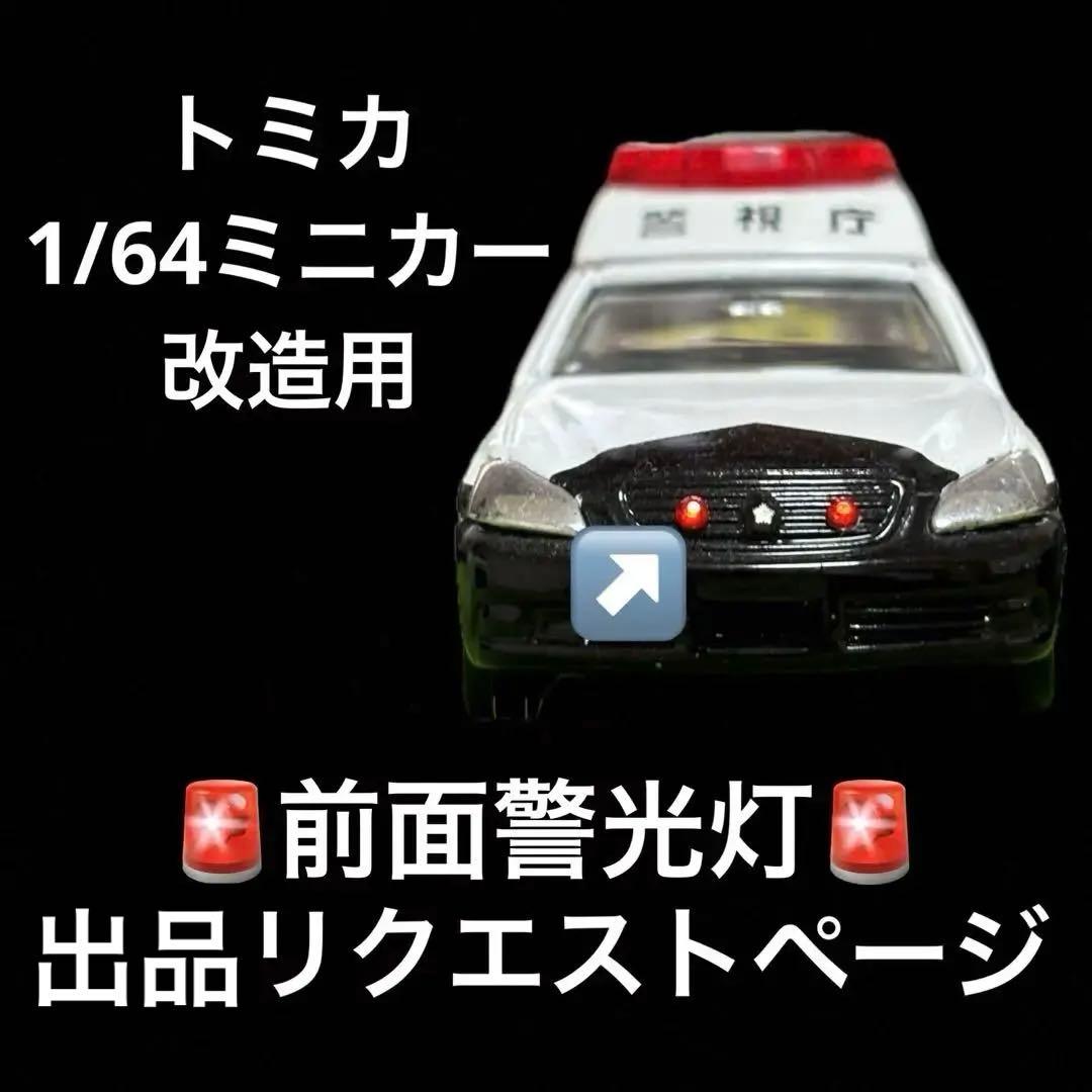 トミカ 1/64ミニカー 改造用 前面警光灯 出品リクエストページ