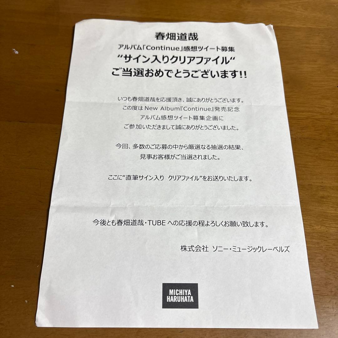 春畑道哉 直筆サイン入りクリアファイル Continue 未開封品