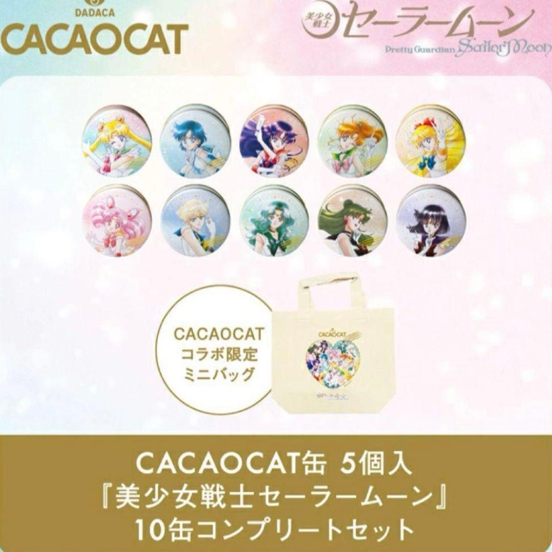 カカオキャット　CACAOCAT セーラームーン コンプリート缶