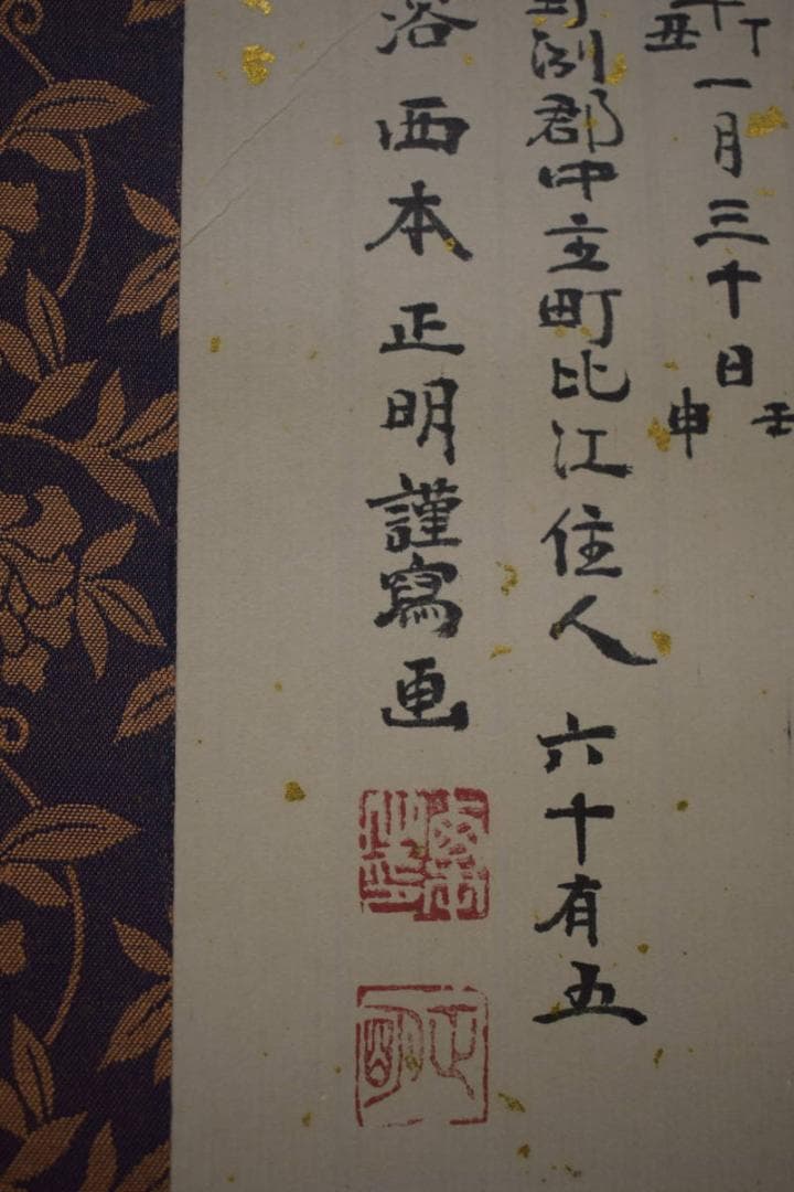 真作/西本正明/阿修羅画賛/金泥/布袋屋掛軸HI-881