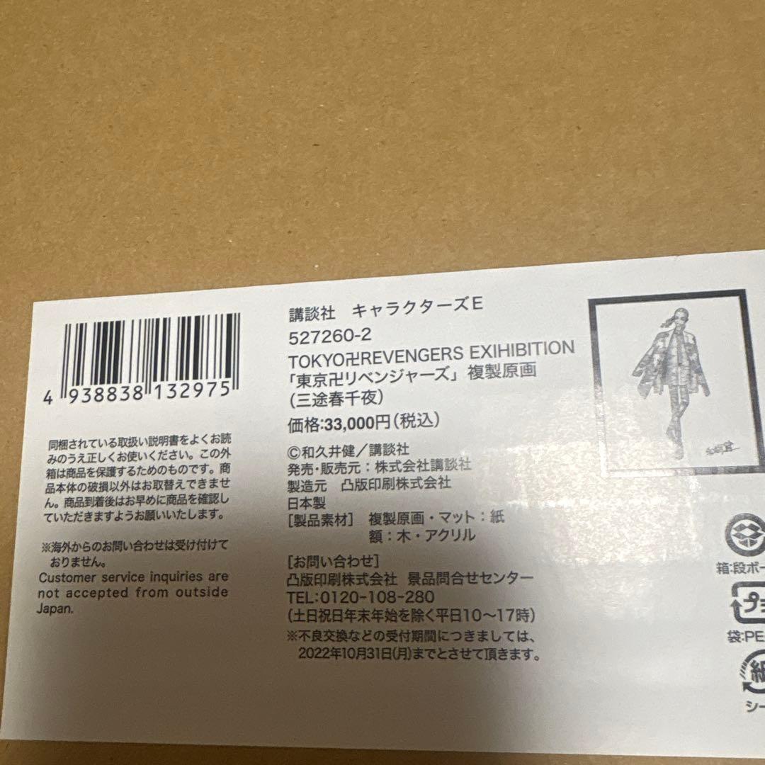 【定価以下】【未使用品】東リべ　三途春千夜　複製原画