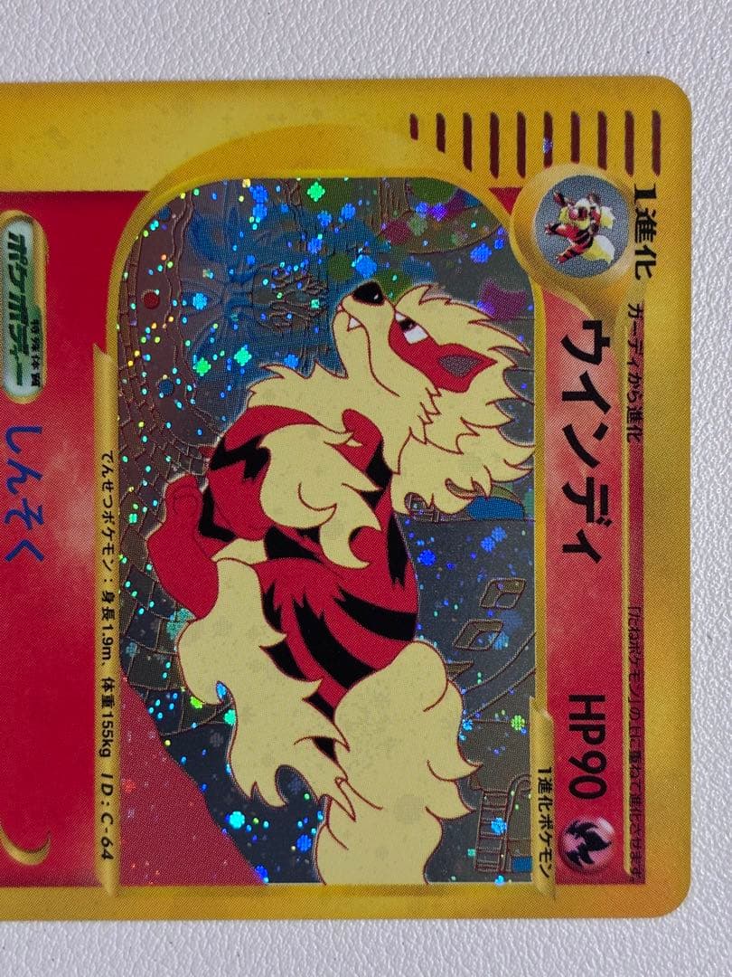 現物 ウィンディ　キラ ポケモンカードe 未使用　美品 ヤ