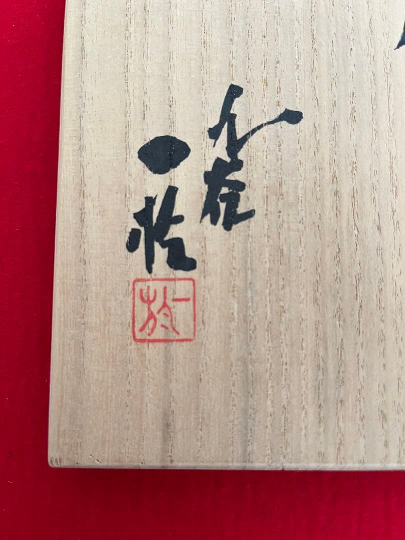 日本工芸会正会員 中田一於 淡青釉裏銀彩 草花文 壺 管理N39