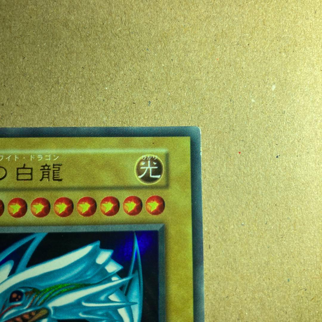 遊戯王 青眼の白龍 初期ウルトラ