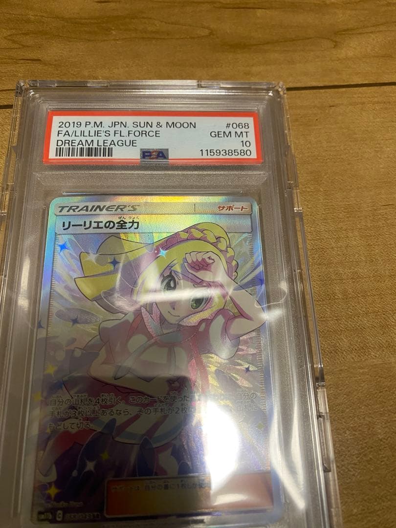 【PSA10】リーリエの全力 SR SM11b ドリームリーグ