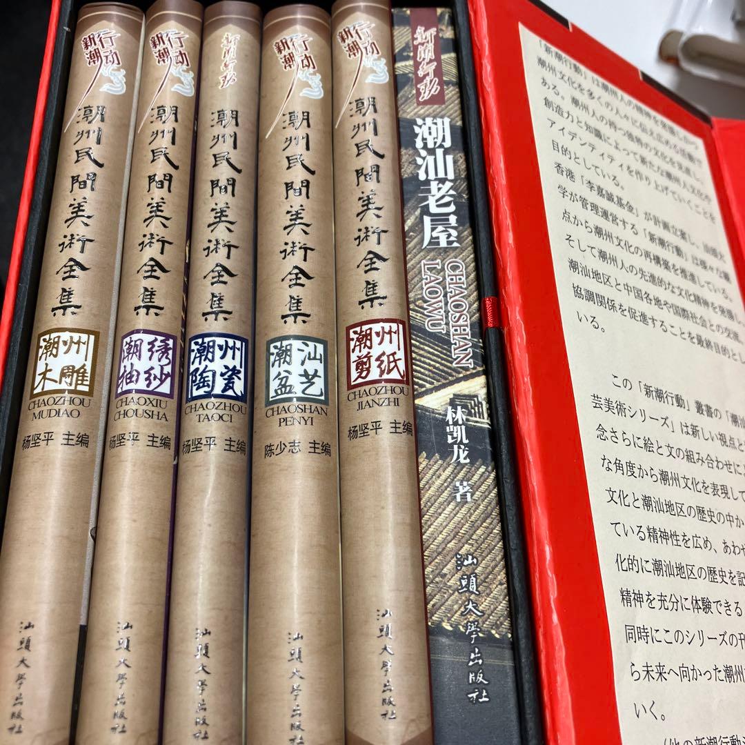 潮汕老屋 新潮行動　潮州民間美術全集　一式