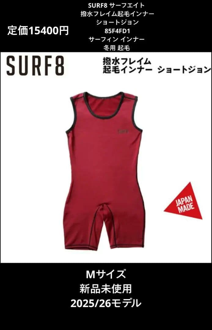 サーフエイト/85F4FD1ジョートジョン　インナー　Мサイズ新品未使用