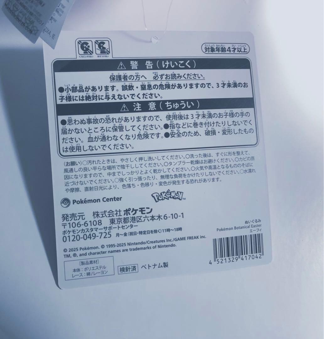 エーフィ ポケモン イースター ぬいぐるみ