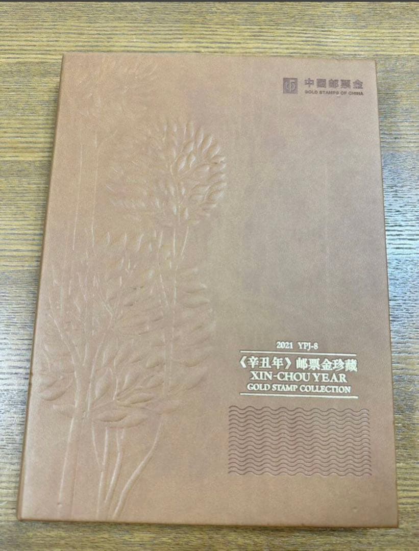 2021年発行の金牛切手　Au99.9% 鑑定証明書付き　本物保証　切手冊子付き