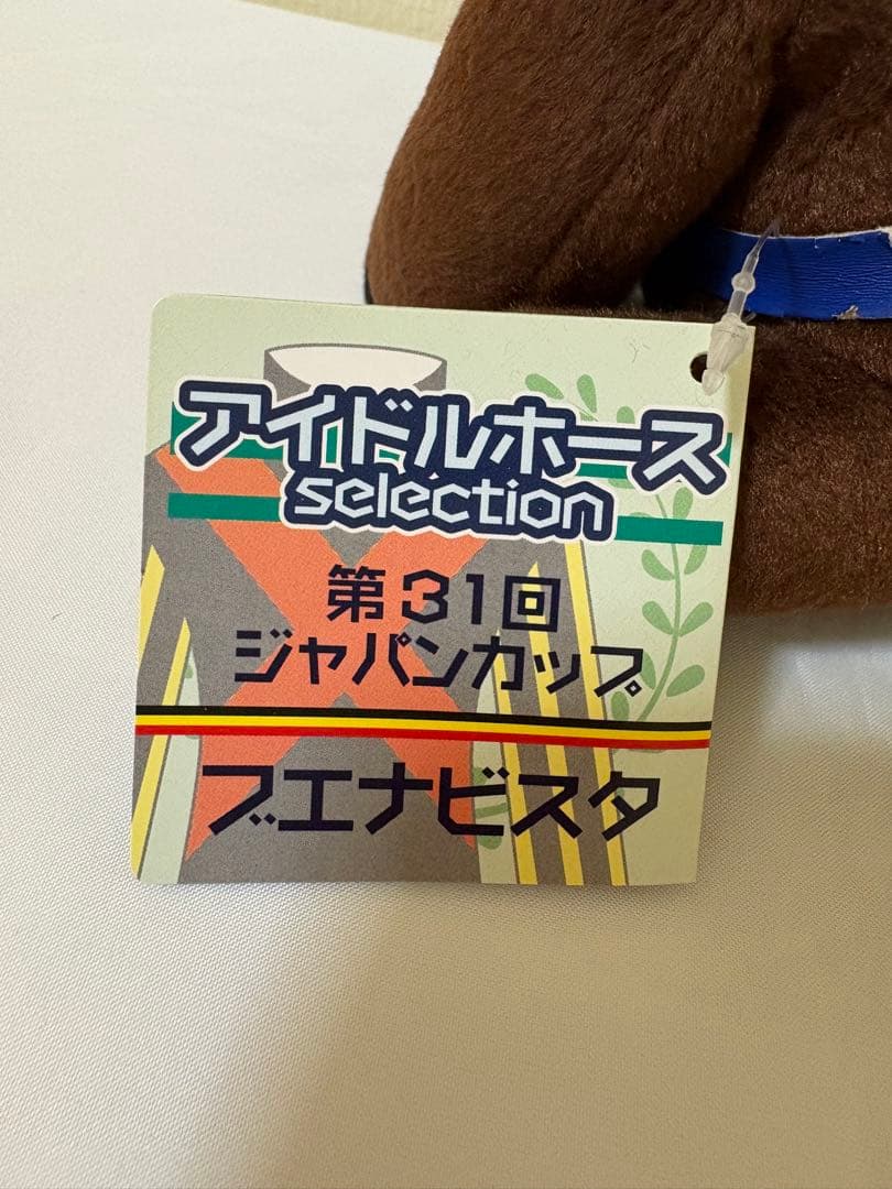 アイドルホースぬいぐるみ セット