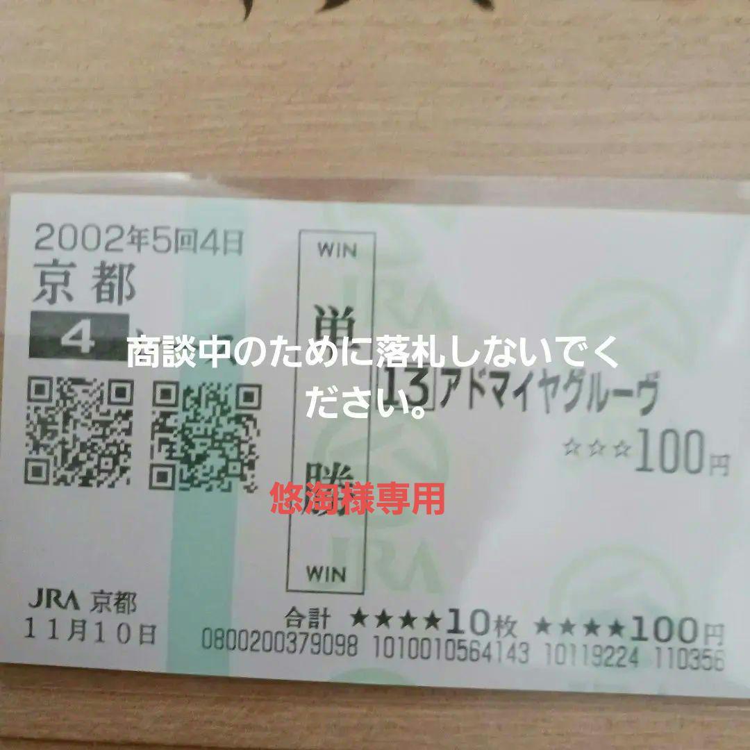 新春特売　現地単勝　新馬戦2002年 京都競馬 アドマイヤグルーヴ