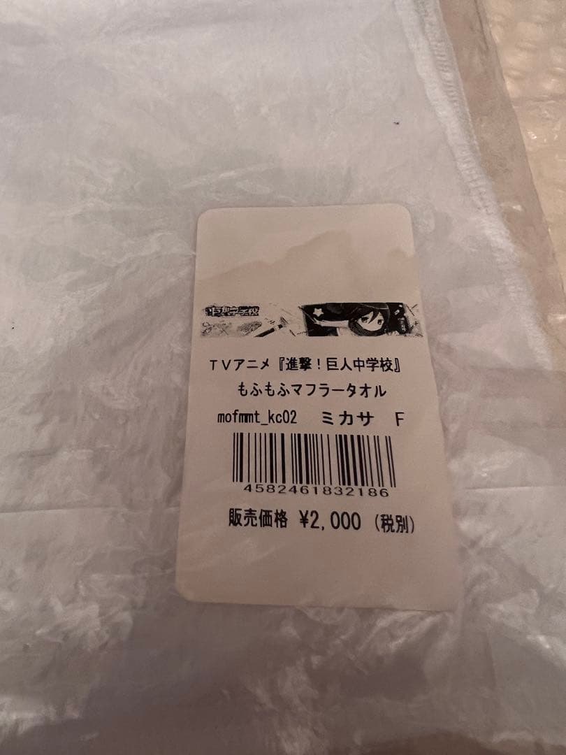 進撃の巨人 ミカサ 巨人中学校 もふもふ マフラータオル