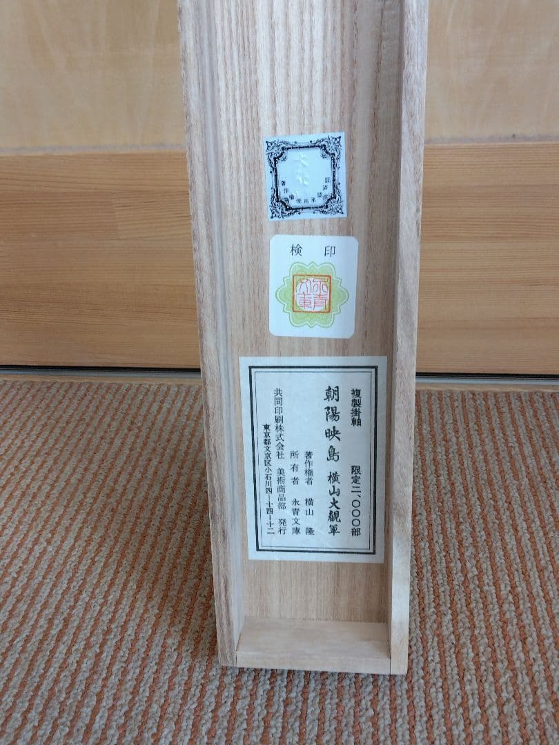 横山大観　掛け軸