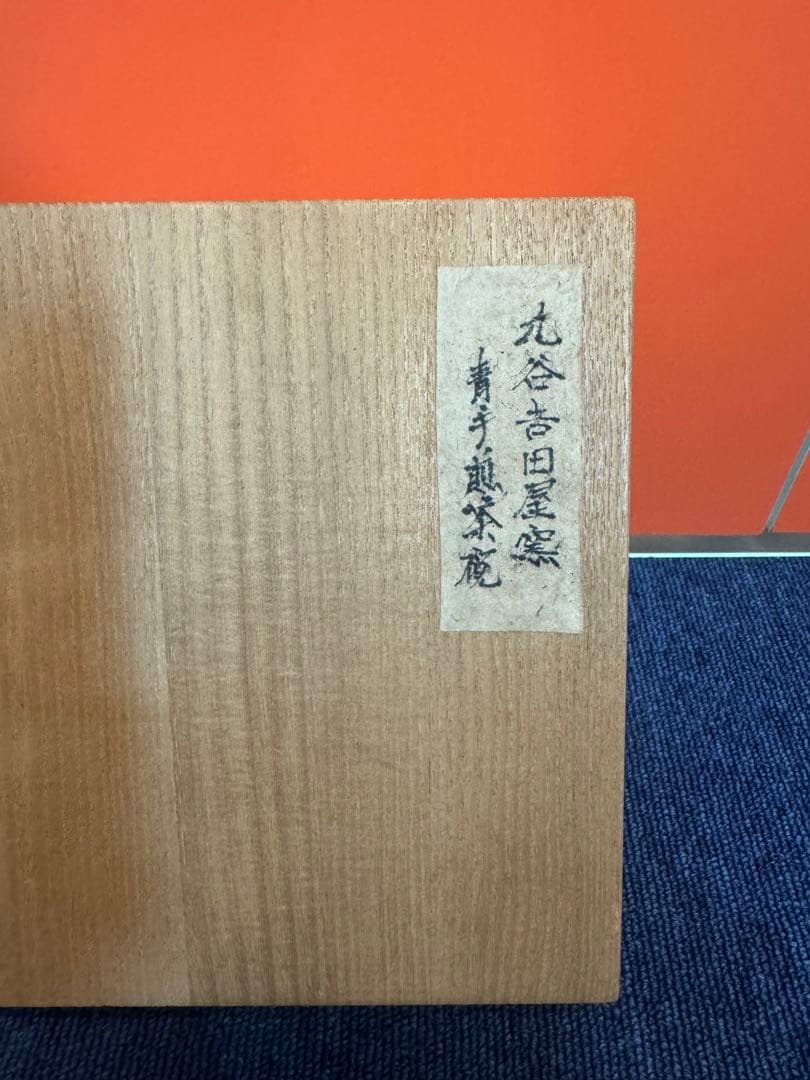 1572 九谷焼　角福　松竹梅文　青手煎茶碗　5客　時代物