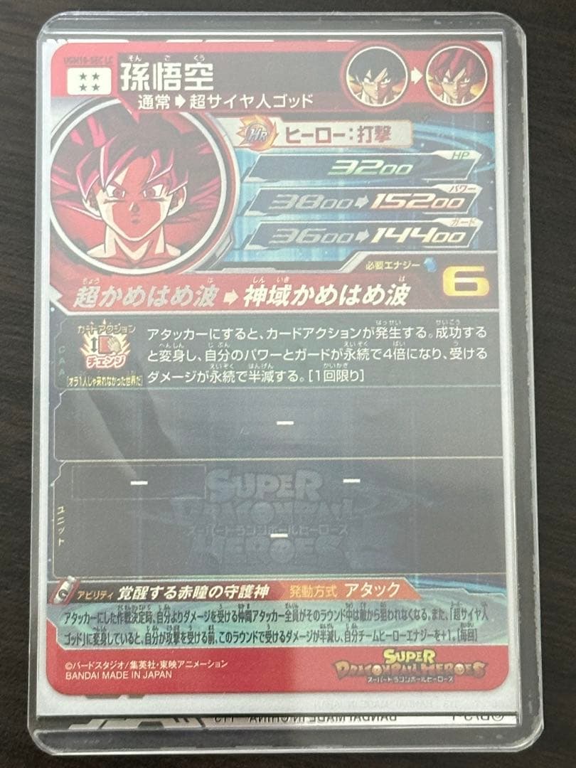 スーパードラゴンボールヒーローズUGM10-SEC LC 孫悟空