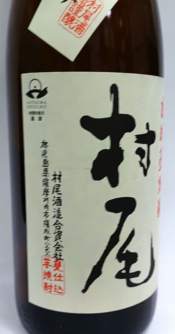 芋焼酎　村尾 25%　1800ml １本新品