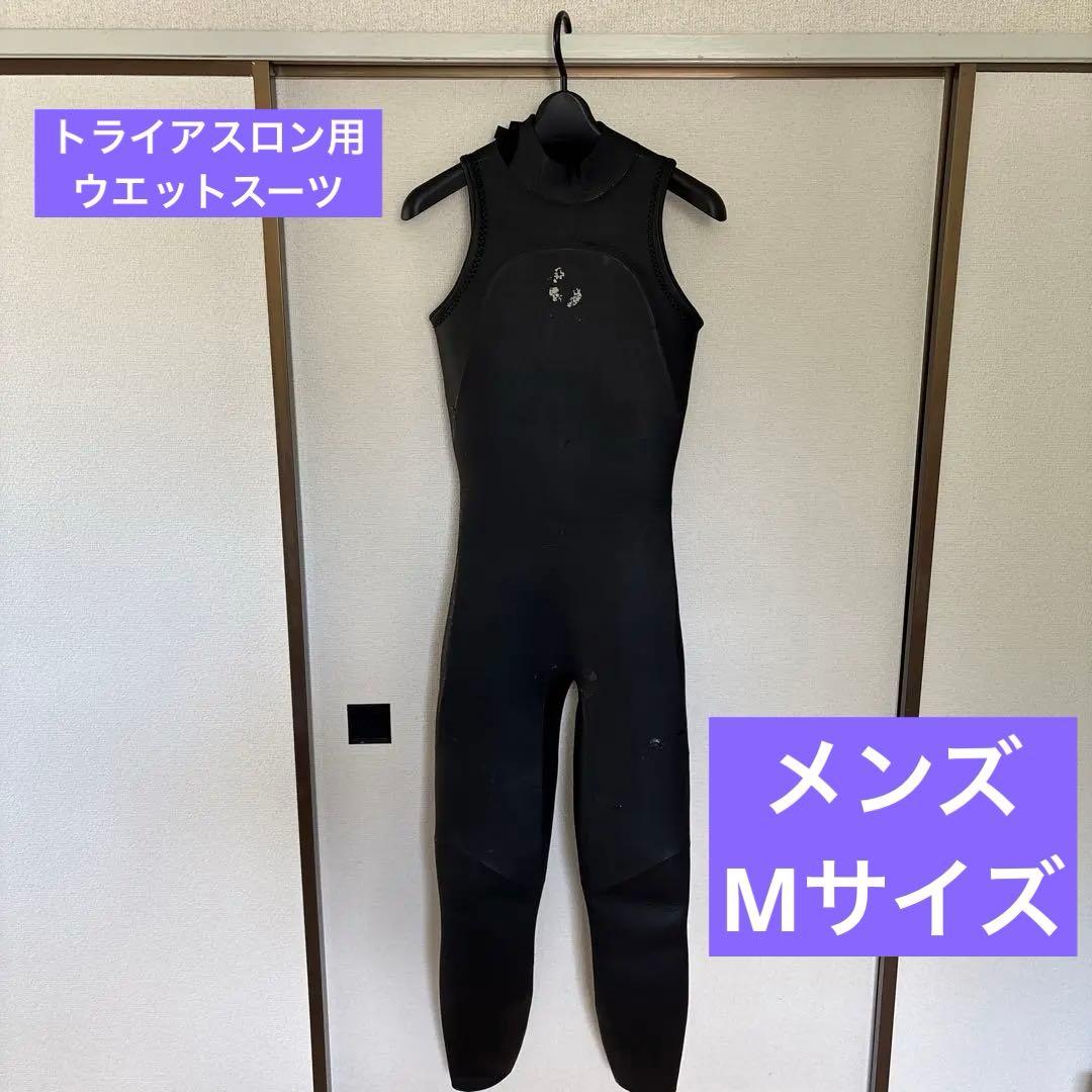 トライアスロン用ウエットスーツ(メンズMサイズ)