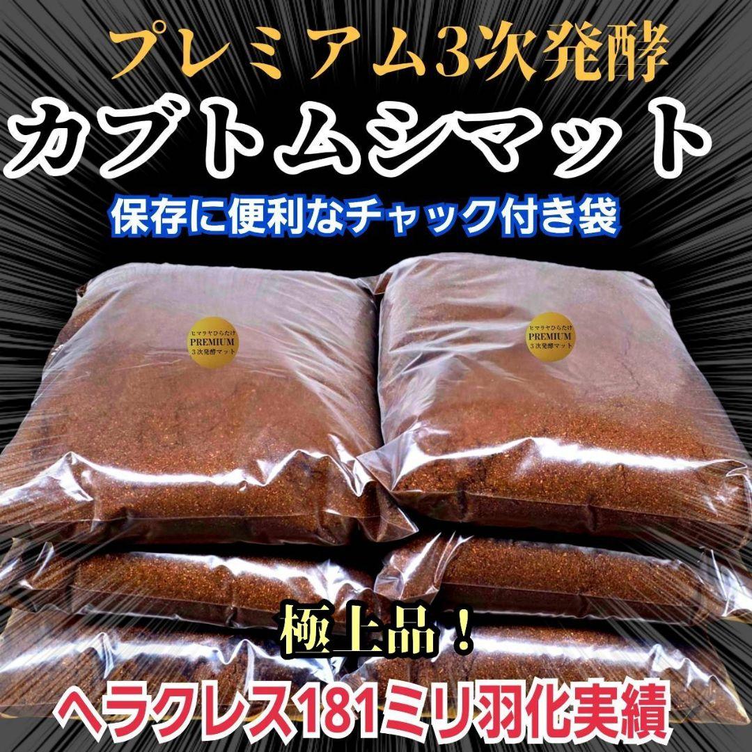ヘラクレスが巨大化！プレミアム3次発酵カブトムシマット　60リットル　産卵にも！