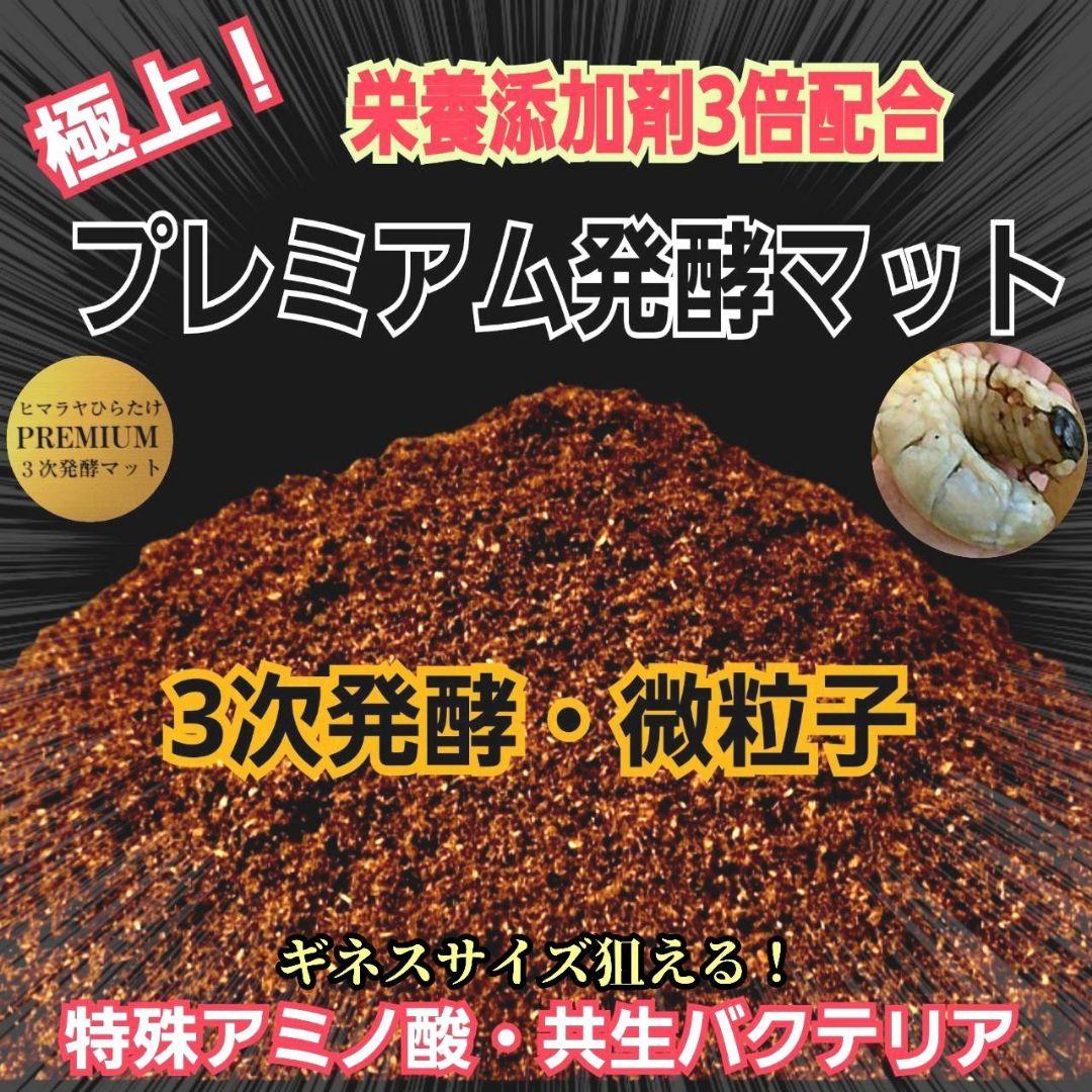 ヘラクレスが巨大化！プレミアム3次発酵カブトムシマット　60リットル　産卵にも！
