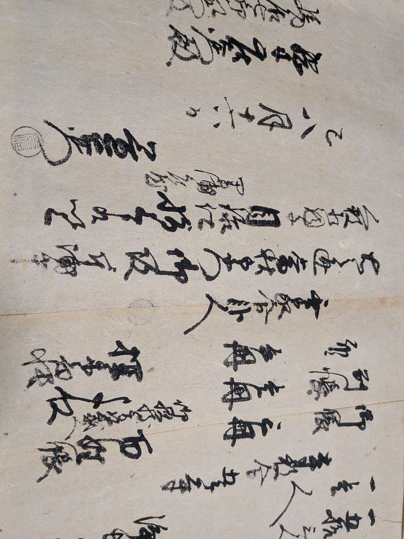 阿波徳島藩主蜂須賀家知行地内江戸時代１８２３年頃文政年間稀少レア古文書５枚セット
