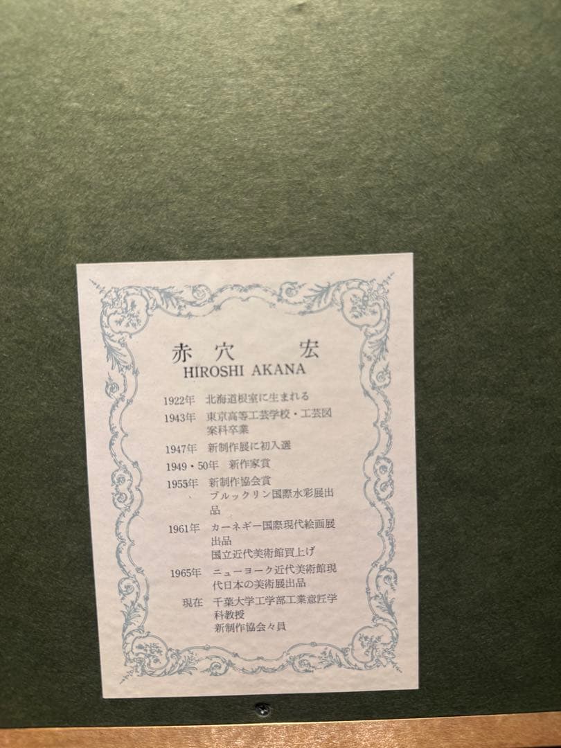 赤穴宏【人形】肉筆油彩画　直筆サインあり