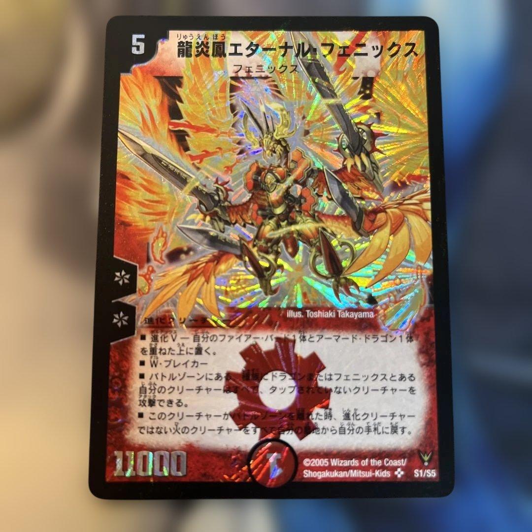 龍炎鳳エターナル・フェニックス　ワンオーナー