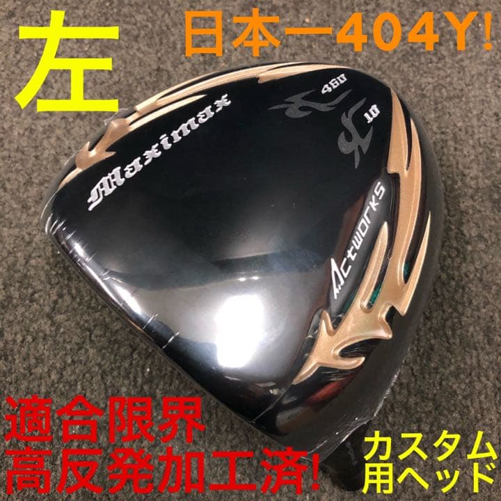 ★左 高反発加工済適合ヘッド　日本一404Y飛んだ! マキシマックス ブラック2