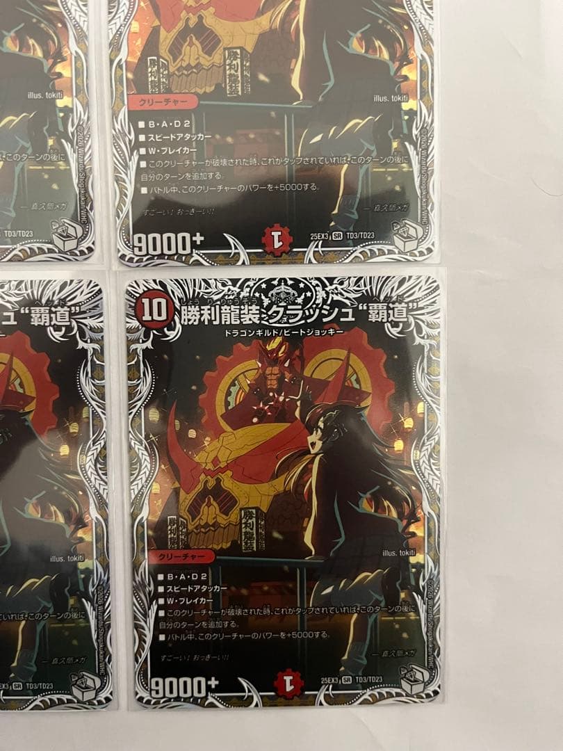 デュエマ　勝利龍装クラッシュ覇道　4枚