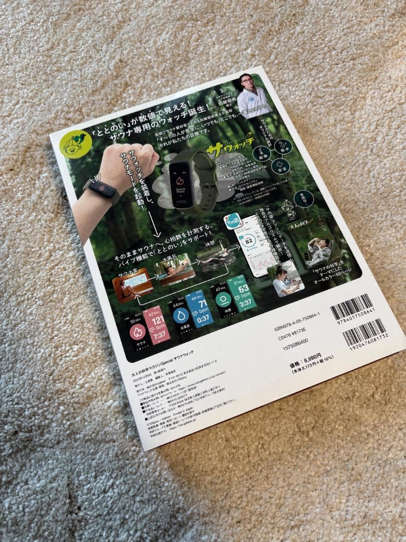 【新品未開封】大人の科学マガジン Special サウナウォッチ