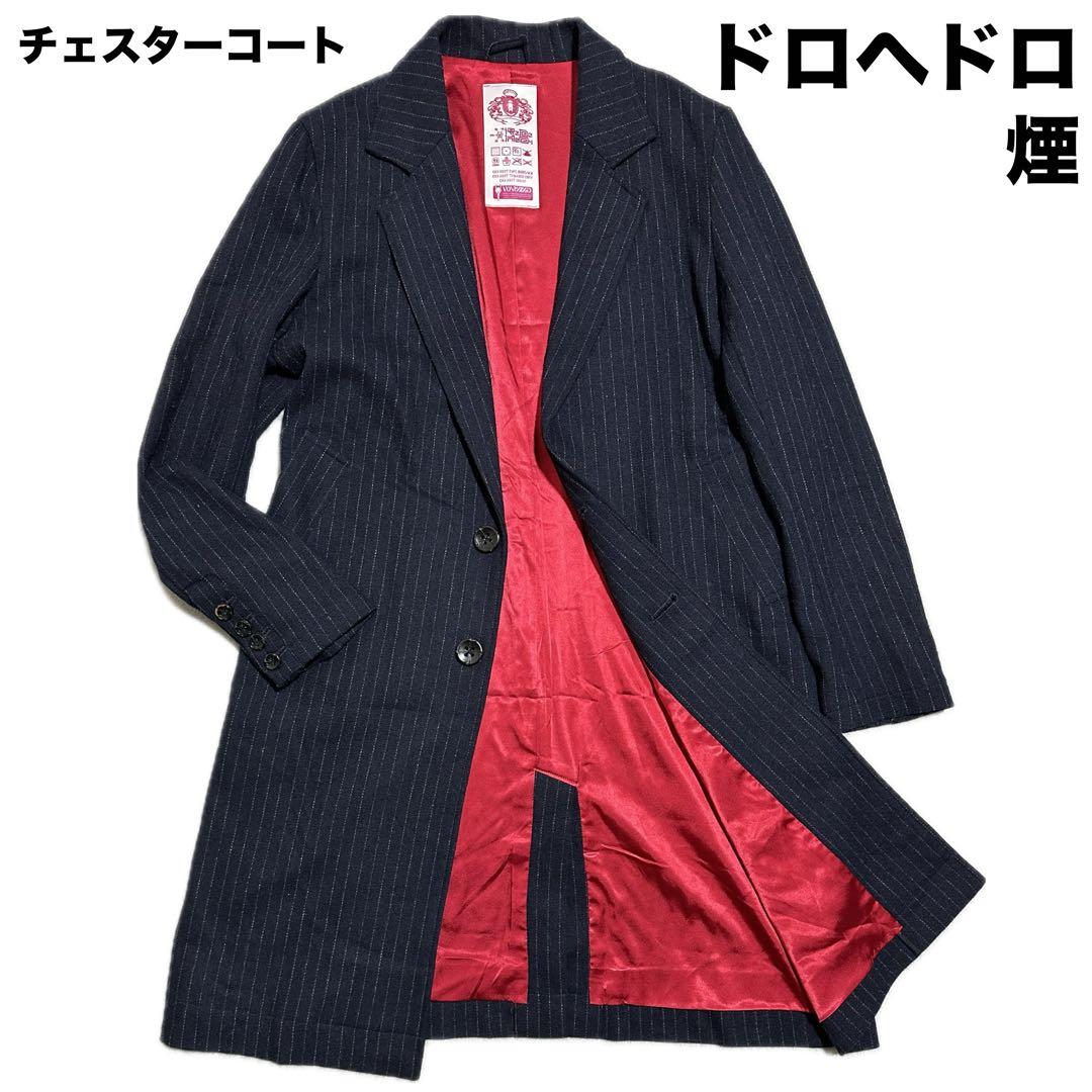 ドロヘドロ　煙　チェスターコート　メンズM ロング　ネイビー　ストライプ　グッズ