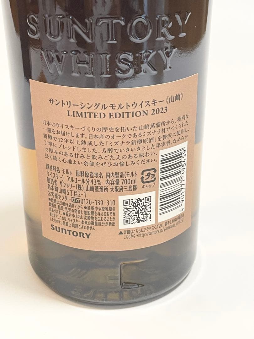 サントリー 山崎リミテッドエディション 2023 新品未開封