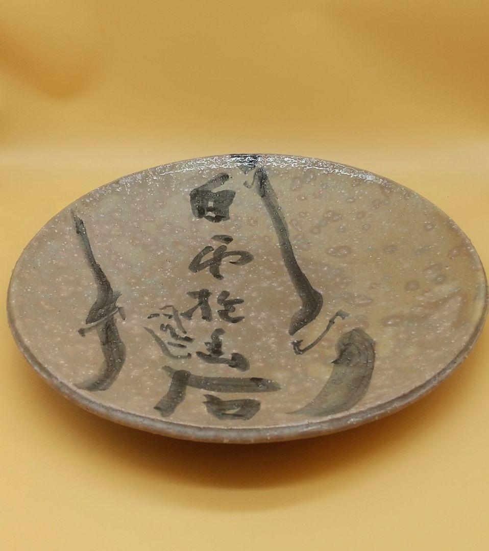 田原陶兵衛13代 萩焼 大皿  田原謙次時代 昭和56年 希少