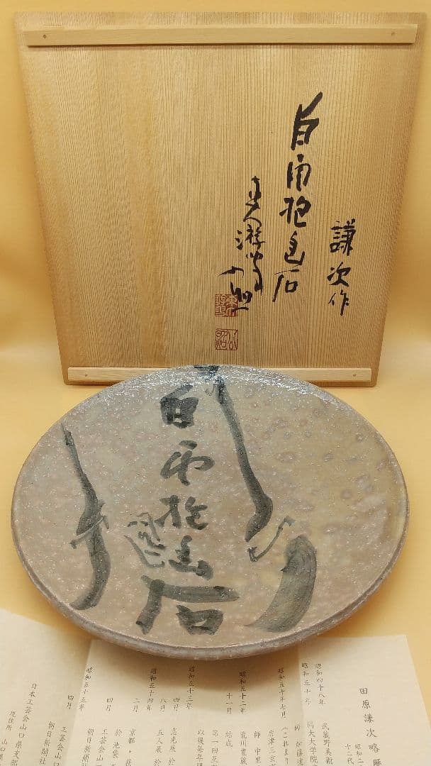 田原陶兵衛13代 萩焼 大皿  田原謙次時代 昭和56年 希少