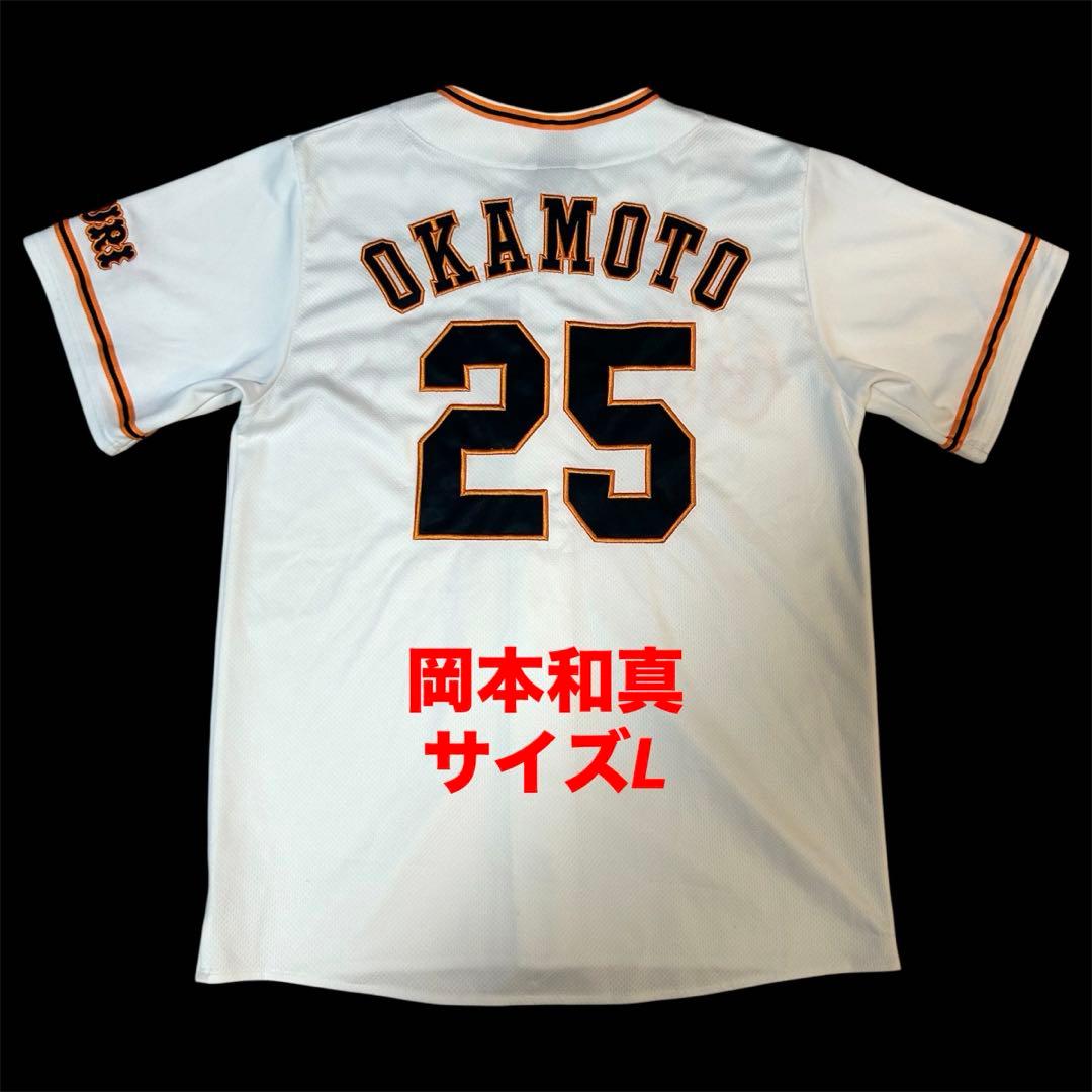 【希少・美品】　読売ジャイアンツ　岡本和真　レプリカユニフォーム　巨人　サイズL