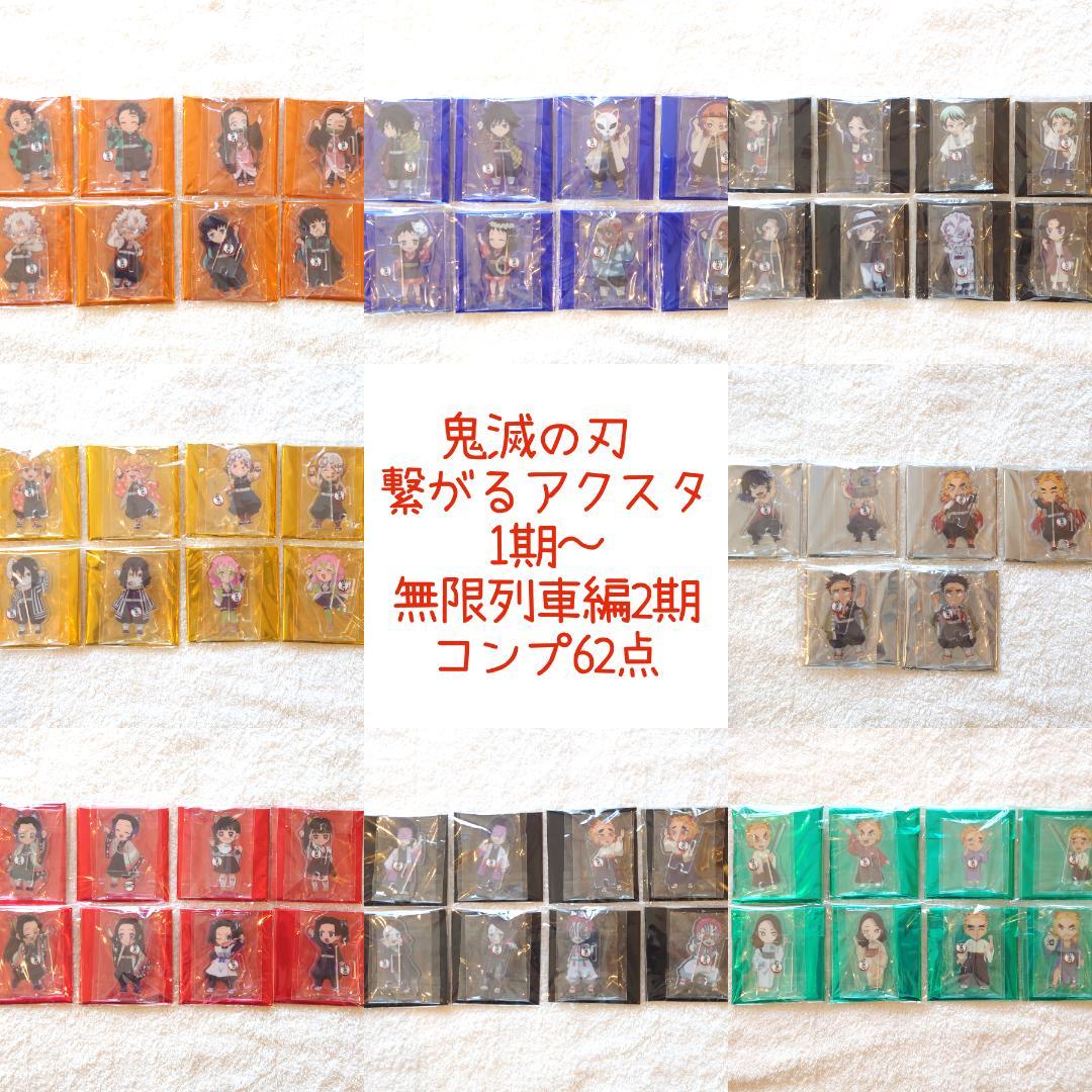 【新品未使用】コンプ 鬼滅の刃 繋がるランダムアクリルスタンド 62点セット