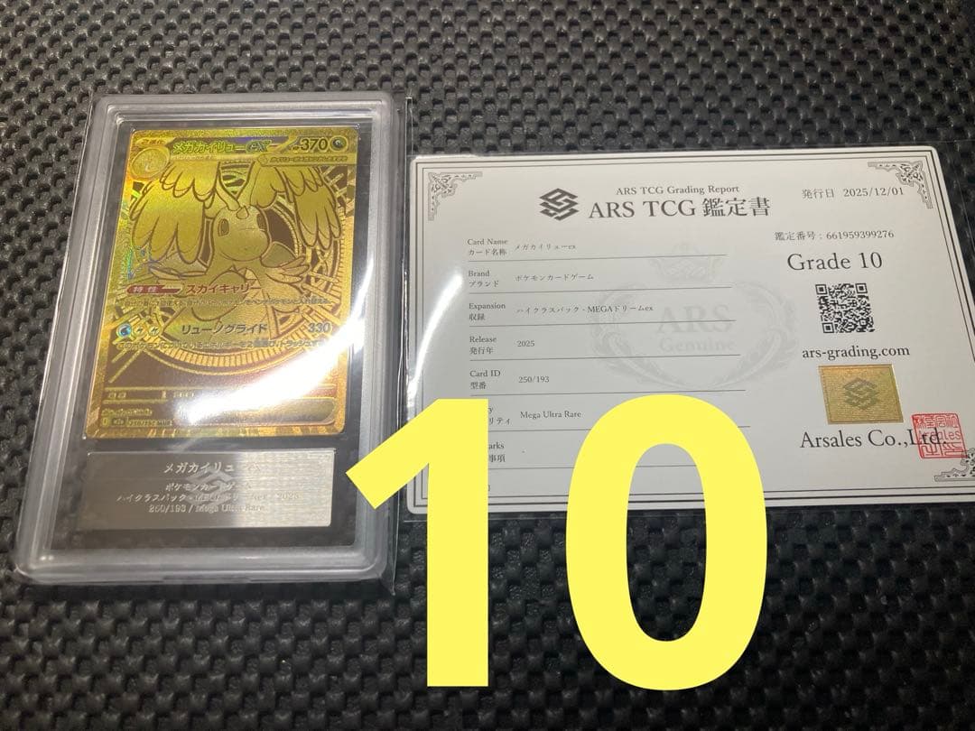 【ARS10】メガカイリューex MUR 250/193