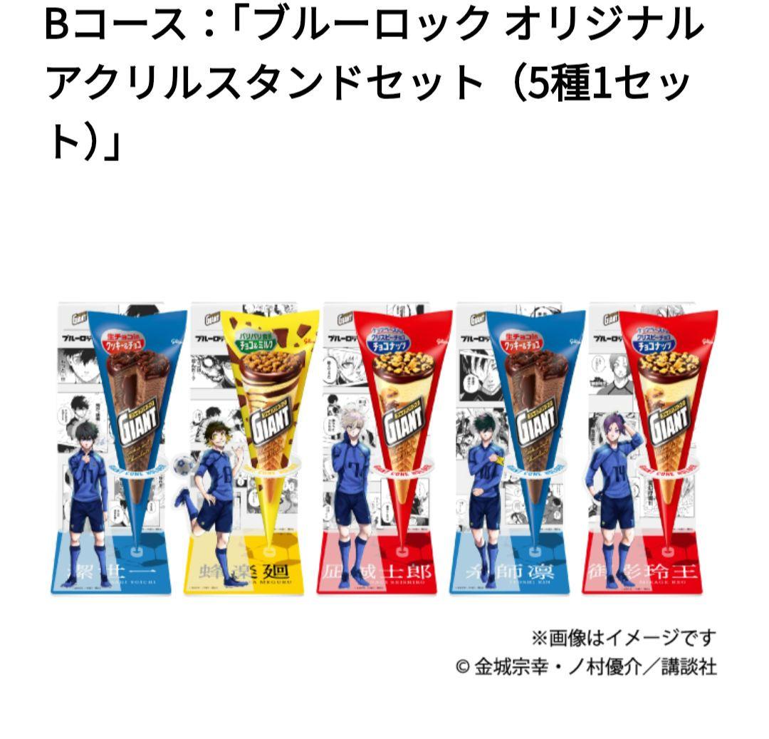 ジャイアントコーン　ブルーロック アクリルスタンドセット 5種　当選品