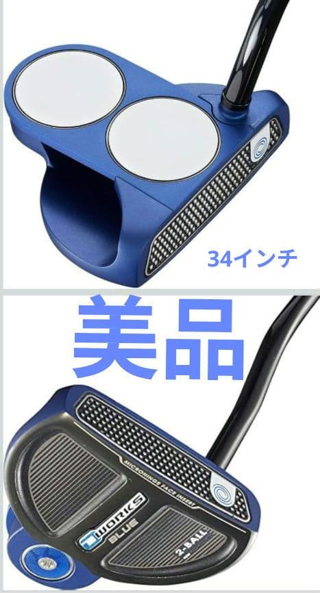 （美品）オデッセイパター O-WORKS BLUE パター 2-BALL