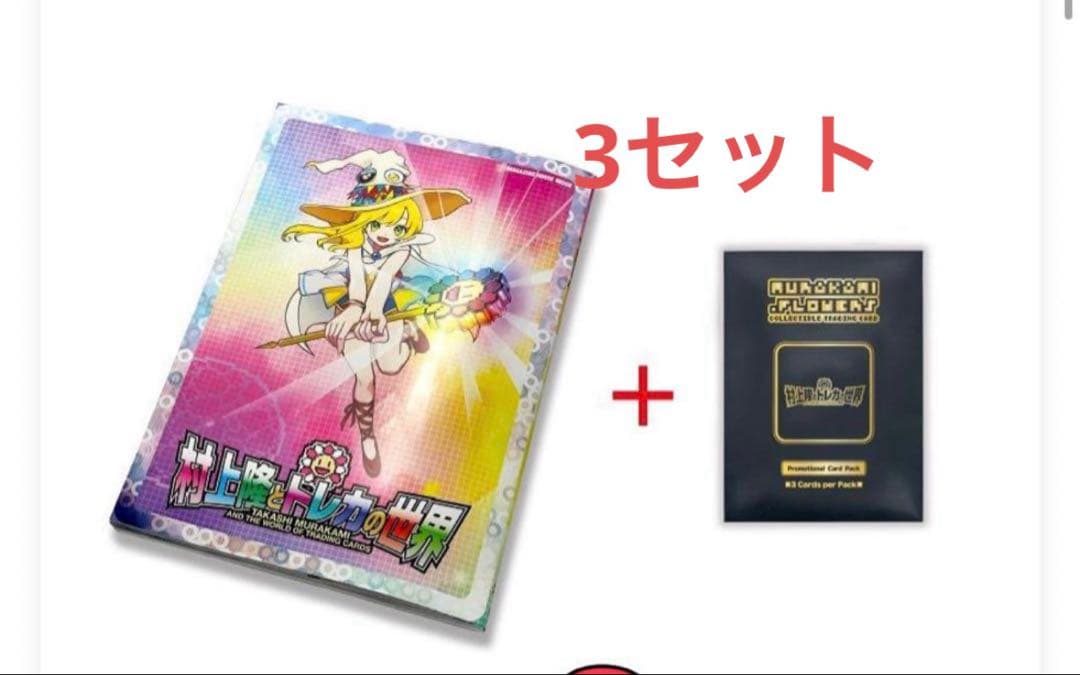 村上隆 ふるさと納税 カイカイキキ プロモーションカード トレカの世界　3セット