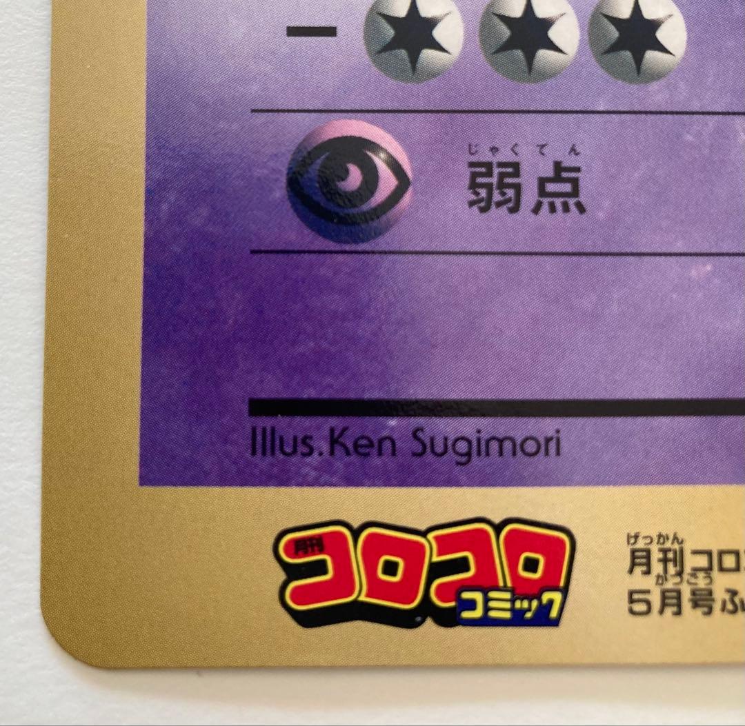 コロコロコミック　5月号付録　ポケモンスペシャルジャンボカード　ミュウツーの逆襲