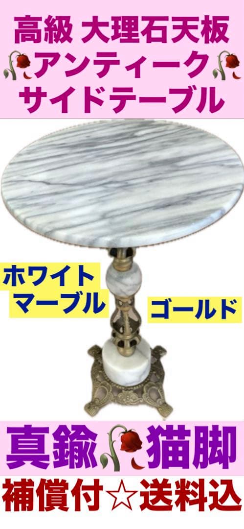 希少♦️高級 アンティーク調♦️ラウンドテーブル♦️白 マーブル 大理石＆真鍮 猫脚
