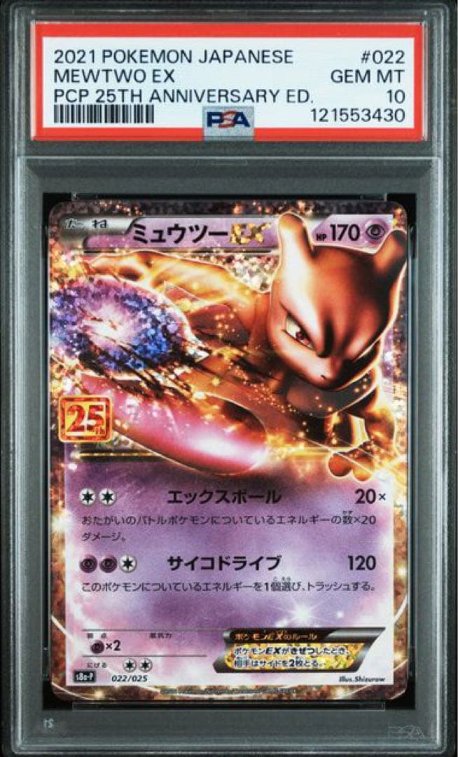 ポケモンカード 25th ミュウツーEX: プロモ PSA10 4枚セット